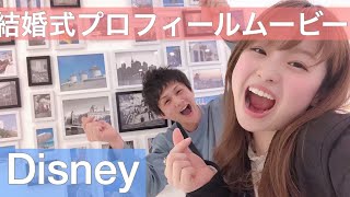 結婚式　プロフィールムービー　ディズニー　自作