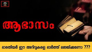 ഭാരതീയൻ അവന്റെ അറിവുകളിൽ ലജ്ജിക്കണോ ? | നമ്മുടെ അറിവുകൾ എത്ര ? | ഈ ഔന്നത്യം നമ്മൾ അറിയണം |