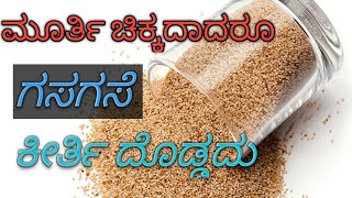 ಮೂರ್ತಿ ಚಿಕ್ಕದಾದರೂ ಗಸಗಸೆಯ ಕೀರ್ತಿ ದೊಡ್ಡದು!! gasagase benefits Kannada video #kannada #prince