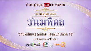 รายการพิเศษเฉลิมพระเกียรติ ฯ เนื่องในวันมหิดล