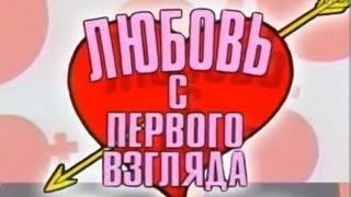 любовь с первого взгляда. Выпуск 7 --1994 г.