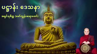 ပဋ္ဌာန်း ဒေသနာ  - အရှင်သုစိတ္တ မော်ကျွန်းဆရာတော်