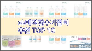 sk매직정수기필터 추천 신뢰할 수 있는 선택 가격, 품질, 판매량으로 선정된 상품 TOP 10