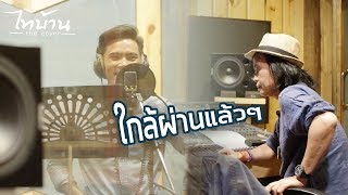 ไทบ้าน the cover - คุมร้องป๊อด ชัยชนะ เพลง นายร้อยหน้าลิฟต์