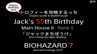 バイオハザード7「Jack's 55th Birthday」本館Ⅱ Rank S  人形2体でタイムボーナス倍々　トロフィーを攻略するっち