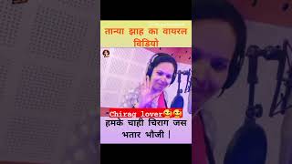 हमके चाही चिराग जैसा भतार भौजी#tanya jha ke gana#chirag paswan status#viral video 🔥🔥🔥