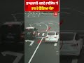 kid falls out on busy highway ਲਾਪਰਵਾਹੀ ਚਲਦੇ ਹਾਈਵੇਅ ਤੇ ਕਾਰ ਚੋਂ ਡਿੱਗਿਆ ਬੱਚਾ