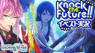 【完全初見】現役声優くんと プロセカ .62 / イベスト実況『 Knock the Future!! 』曲できたん！？ #プロセカ