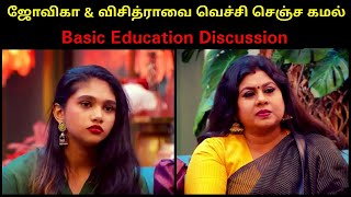 Kamal's Befitting Reply To Jovika \u0026 Vichithra | Bigg Boss 7 Tamil | Education Issue