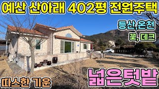 예산 철근콘크리트 402평 태양광 넓은텃밭 단층 전원주택매매 등산과 온천 관광지가 많은 지역에 수납공간이 많은 실거주하기 좋은 전원주택 당진전원주택 서산전원주택 예산전원주택