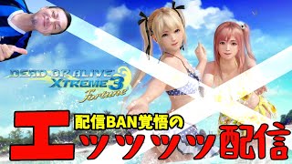 【LIVE】えちちバカンス漫喫タイム【DEAD OR ALIVE XTREAM 3 #01】