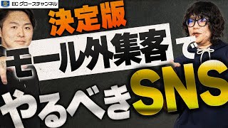 【暴露】ECモール外での集客はどうすれば良い！？やるべきSNS媒体は〇〇！外部集客についてプロが教えます【ECコンサル】