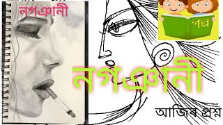 গল্প:নগঞানী//আজিৰ প্ৰশ্ন?//Assamese voice and literature// অসমৰ সুৰীয়া মাত কথা আৰু সাহিত্যৰ ভঁৰাল।