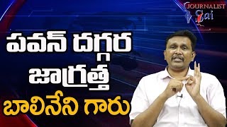 Balineni Should Careful || పవన్ దగ్గర జాగ్రత్త బాలినేని గారు