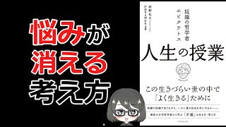 【ベストセラー】「奴隷の哲学者エピクテトス　人生の授業（荻野弘之）」を14分で解説してみた