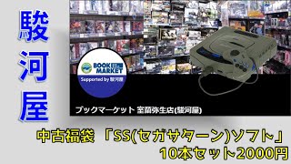 【レトロゲーム】中古 じゃんく福袋 「セガサターンソフト」10本セット2,000円【ブックマーケット室蘭弥生店】