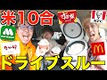 ドライブスルーだけでお米10合食べ切れ！！！