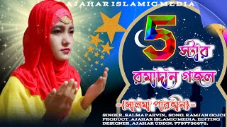 রমজানের ৫টি সেরা গজল ২০২২ || Salma Parvin new gojol 2022 || 5 TOP GOJOL|| 5 TOP Amazing gojol 2022||