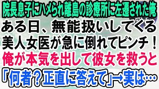 【感動】院長の息子にハメられ離島の診療所に左遷された俺。ある日、無能扱いしてくる左遷先の美人女医が急に倒れ心肺停止に！俺が本気を出して彼女を救うと「なんで助けられたの？」→実は…【泣ける話】【