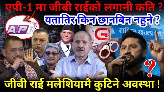 🔴एपी-1 मा जीबी राईको लगानी कति ? जीबीले भन्ने कि सरकारले खोज्ने ?-Nimkant Pandey