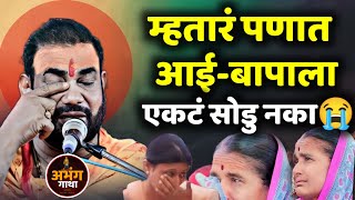 कथेत महीला रडल्या 😭 रामकथा | रामराव महाराज ढोक |Dhok Maharaj Ramkatha | New kirtan| abhanggatha