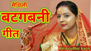 मैथिली बटगबनी गीत | पिया यौ मने होइये लाले टिकुली साटय के |Maithli Batgabni geet Ritusudhirkarn