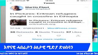 እዋናዊ ሓበሬታን ዕለታዊ ሚድያ ድህሰሳን