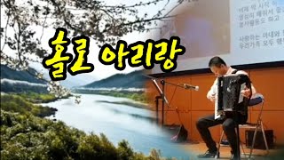 분당아코디언 정금택ㅡ홀로 아리랑