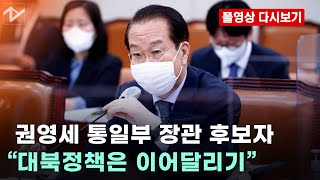 [풀영상 다시보기] 권영세 “대북정책은 이어달리기…文정부 합의도 유효”｜12일 오전