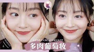 ✦梦诗Nicole✦多肉葡萄妆｜平价妆品试用｜减龄日常妆