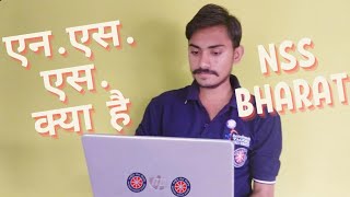 Nss Kya hai full details what is nss //  एनएसएस का उद्देश्य क्या है // नौकरी में एनएसएस के लाभ /#nss