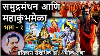 समुद्रमंथन आणि महाकुंभमेळा - भाग १  — डॉ. अशोक राणा Samudra Manthan Maha kumbhamela - Dr. Ashok Rana