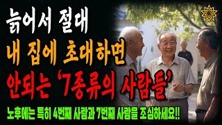 늙어서 내집에 초대하면 안되는 7가지 유형의 사람들 ㅣ노년의 지혜ㅣ인생조언ㅣ오디오북ㅣ 삶의 지혜