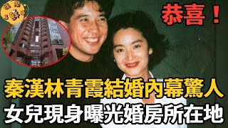 證實了！秦漢林青霞已低調領證，女兒現身曝光真實內幕，婚房安定在台北鄉下【娛樂星鮮事】#秦漢 #林青霞