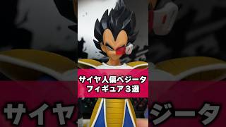 【ドラゴンボール】持っててよかった！サイヤ人編ベジータフィギュア3選！！ #ドラゴンボール #dragonball #shorts