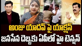 CI అంజు యాదవ్ పై యాక్షన్..జనసేన దెబ్బకు ఏపీలో హై టెన్షన్ | Janasena Vs YCP | Prime9 News