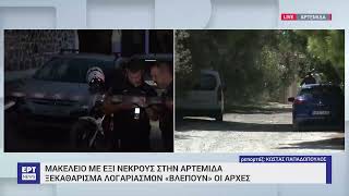 Μακελειό με έξι νεκρούς στην Αρτέμιδα | 12/9/2023 | ΕΡΤ