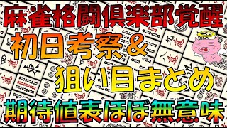 【麻雀格闘倶楽部 覚醒】初日考察・狙い目まとめ