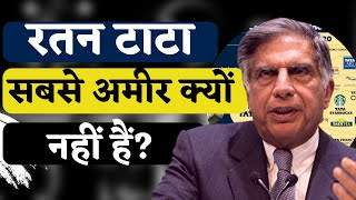 रतन टाटा सबसे अमीर क्यों नहीं हैं? | Why Ratan Tata is not a Billionaire? Shocking Truth