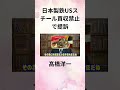 ④髙橋洋一 日本製鉄usスチール買収禁止で提訴