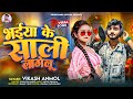 #Viral Song - भईया के साली लागेलू | #Vikash Anmol | Bhaiya Ke Sali Lagelu | Bhojpuri Song 2024