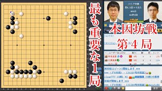 【本因坊戦第4局1日目】井山裕太本因坊 vs 一力遼棋聖【囲碁】