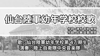 【軍歌・歌詞付き】「仙台陸軍幼年学校校歌」仙台陸軍幼年学校第47期生