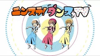 ニンステ！ダンスTV　～しゃばだばSTEP～