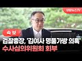 [속보] 검찰총장, '김여사 명품가방 의혹' 수사심의위원회 회부 / 연합뉴스TV (YonhapnewsTV)