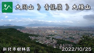 大同山 | 青龍嶺 | 大棟山連走來回 | 樹林天際線