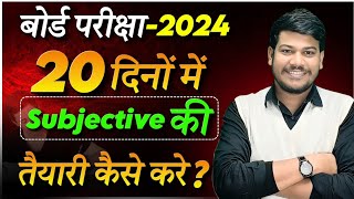 अंतिम 20 दिनों में Subjective की तैयारी कैसे करें?||bihar board class 10 subjective question🥰||