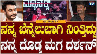 Sumalatha Ambareesh : ನನ್ನ ಬೆನ್ನೆಲುಬಾಗಿ ನಿಂತಿದ್ದು ನನ್ನ ದೊಡ್ಡ ಮಗ ದರ್ಶನ್ | National TV