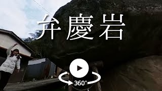 【VR】弁慶岩　島根県松江市玉湯町観光動画