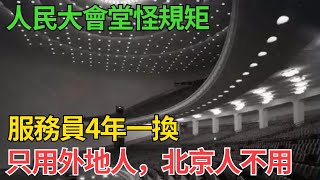 人民大會堂怪規矩：服務員4年一換，只用外地人，北京人不用【近代風雲】#近代史 #歷史 #歷史人物#舊時風雲#爆歷史#臺灣#歷史人#奇聞